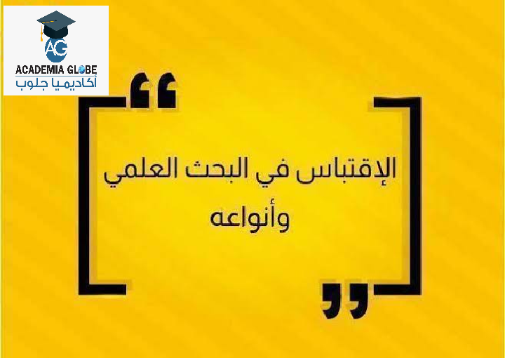 شروط الاقتباس في البحث العلمي